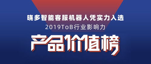 晓多智能客服机器人入选2019tob行业影响力产品价值榜单，推动数字文化创意内容应用服务发展