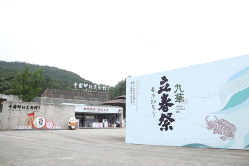 九华立春祭 以数字创意续写传统文化新篇章